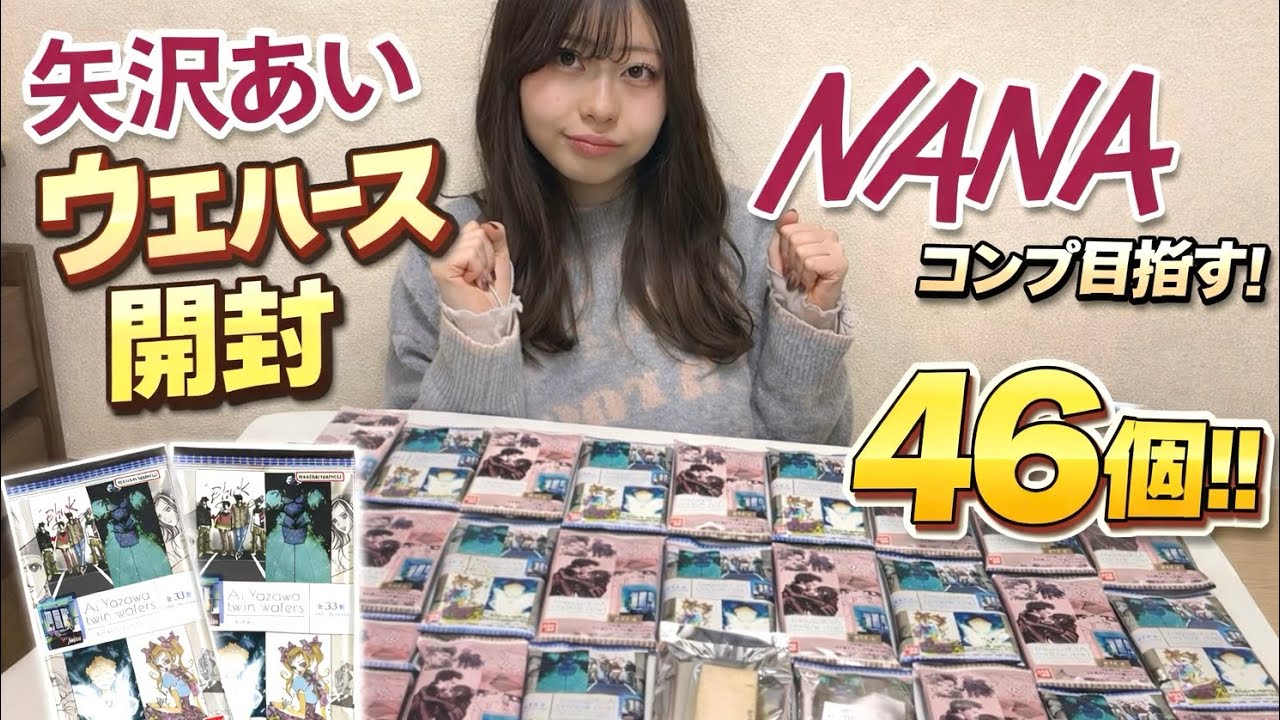 開封動画】矢沢あいさんのウエハース開封でNANAコンプを目指す🍓