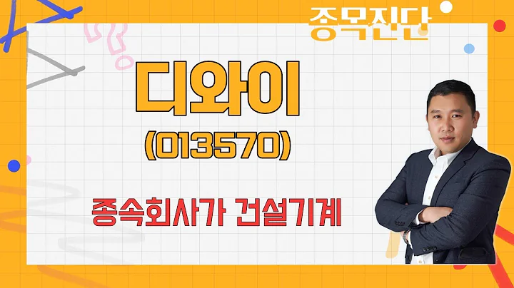 지주사로 자율주행 부각 연동관계 약해 / 디와이(013570) [김민준 전문가_나만 믿고 따라와]