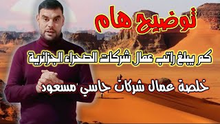 الأجرة الشهرية لعمال شركات حاسي مسعود. Hamza_Mebarek Mk_Best_Videos