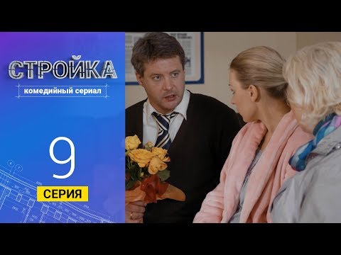Стройка - Серия 9