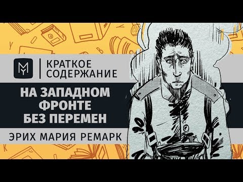 Краткое содержание - На Западном фронте без перемен