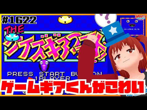 1622 【THEクイズギアファイト！！（ゲームギア）】クイズでファイトだ 