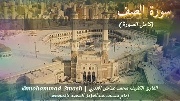 العنزي قارئ المجمعة سورة الصف (كامل السورة)