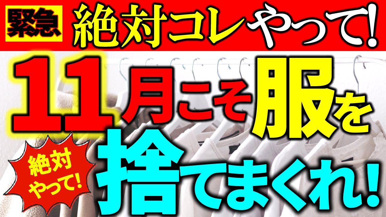 【緊急捨て活⚠️】11月は絶対この服を捨てて！｜夏服＆冬服、今ならすんなり手放せます！タンスの肥やし 今のうちにこれだけはやっておいて！｜ラジオ形式りいラジオ｜50代主婦 断活 整理整頓 終活 片付け