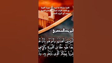تلاوة مباركة لما تيسر من سورة التوبة مكتوبة الآيات تصلح للمونتاج للشيخ محمد أبو اليزيد المصري