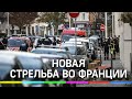 Новая стрельба во Франции. В Лионе в священника выпустили две пули