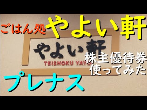 優待 プレナス『 やよい軒 で 使ってみた』優待買物券【2500円】株主優待 プレナス