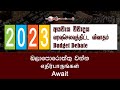 පාර්ලිමේන්තු සජීවී විකාශය - 15.11.2022