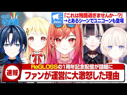 とあるシーンでファンが大激怒＆ユニコーンの逆鱗に触れてしまう波乱の1周年配信が話題に【ホロライブ/Hololive/ReGLOSS/火威青/音乃瀬奏/一条莉々華/儒烏風亭らでん/轟はじめ】