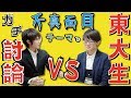 【爆笑】東大生がどうでもいいことを超真面目に討論してみたｗ