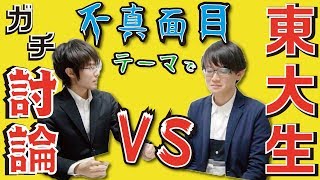 【爆笑】東大生がどうでもいいことを超真面目に討論してみたｗ