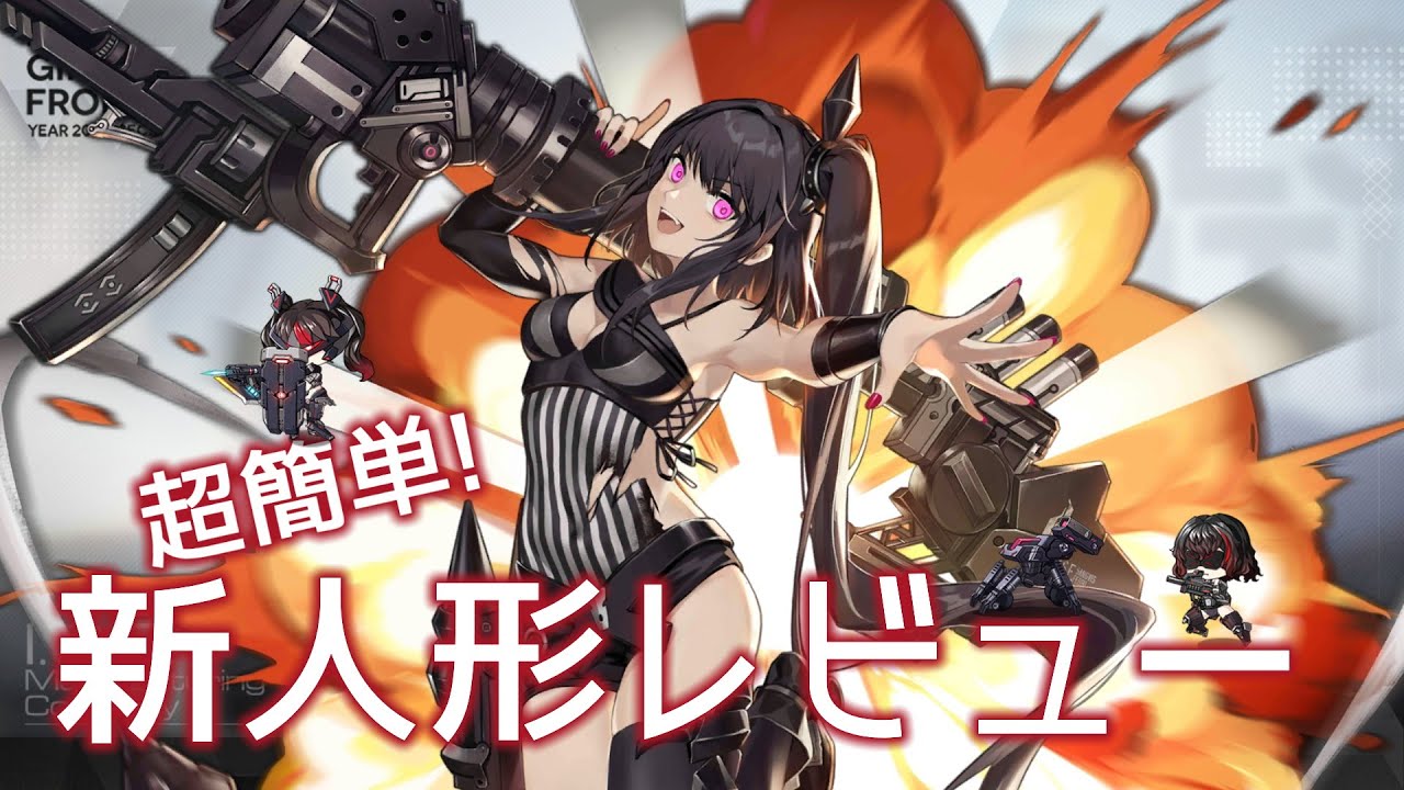 ドールズフロントライン ドルフロ 花札 ドルフロ] 超簡単! 新人形レビュー(アーキテクト, ガードSWAP