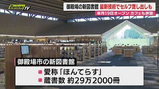[Unveiling] Gotemba City's new library 'Honterasu,' inspired by traditional Japanese houses, open...