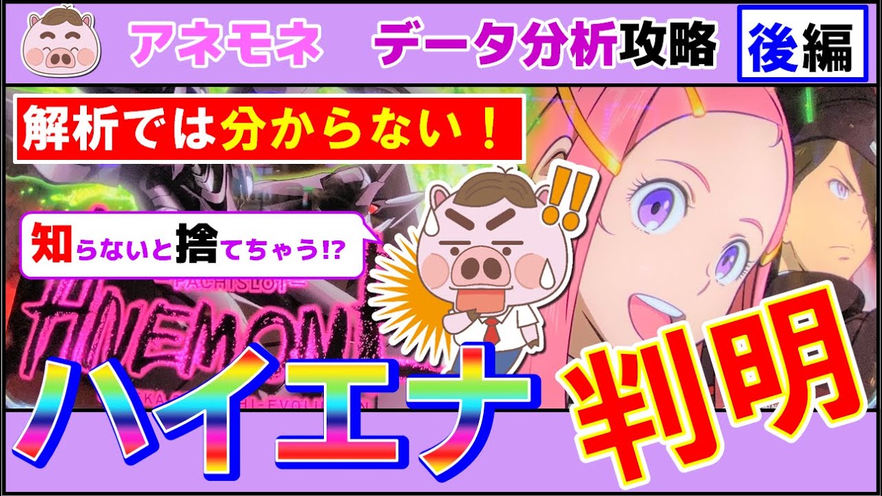 【有料級!?パチスロアネモネ】解析では分からないハイエナ狙い目ポイント！ - YouTube