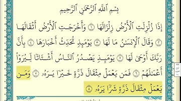 سورة الزلزلة مكتوبة ياسر الدوسري
