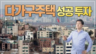 다가구 주택의 장단점과 성공 투자 방법 및 주의사항 (풀영상)