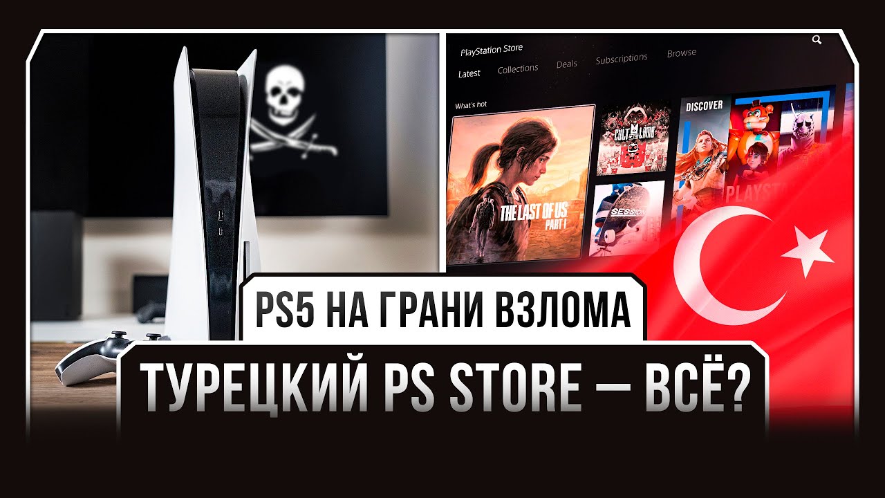 Пополнить турецкий ps5. Турция ps5.