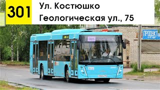 Автобус 301 &quot;Геологическая ул., 75 - ул. Костюшко&quot;