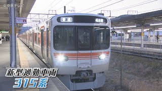 中央線の新型“通勤”車両 「315系」3月5日に初運行　JR東海