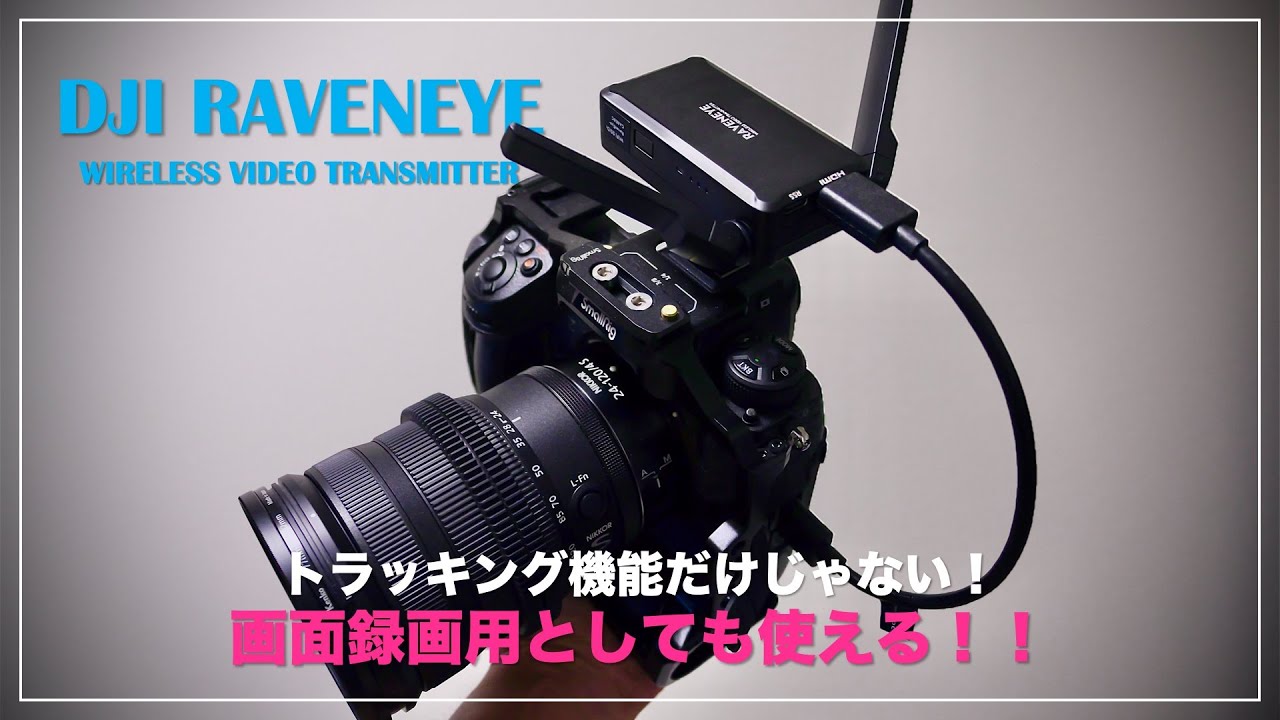 DJI Ronin RavenEye 映像伝送システム で 画面録画する！