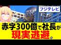 フジテレビ社長「フジは300億超えの赤字だけど実力の問題じゃない！特殊要因のせいだ！」→フジテレビの大嘘を徹底考察しますwww