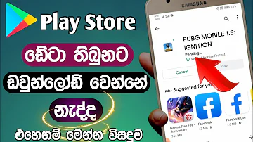 How to Play Store Pending Problem Solved | Download Problem in Play Store | Sinhala | Diyunuwa lk