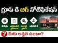 🔥 RRB Group D Big Update! రైల్వేలో భారీగా ఉద్యోగాలు? | Full Details in Telugu