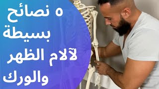 تمرين ظهر روتين مع الأنصار للتخلص من هذا الألم