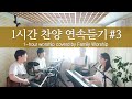1시간 찬양 모음 11곡 연속 듣기 3 Covered By Family Worship 