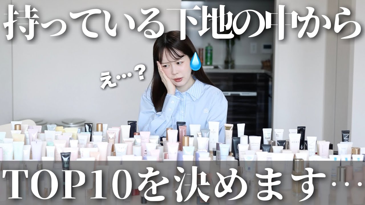 手持ちの化粧下地の中から、コスメオタク的TOP10のアイテムを決めていきたいと思います・・・・