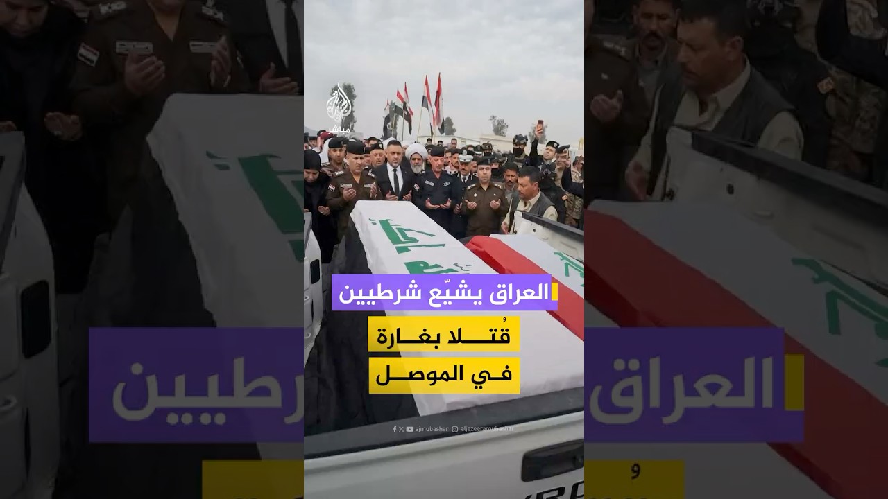 مراسم تشييع شرطيين عراقيين قُتلا في غارة جوية استهدفت مقرا للحشد الشعبي في مدينة الموصل