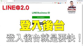 06如何快速的登入LINE@電腦版後台｜LINE官方認證講師王家 ... 