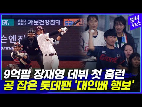 동료들도 상대 팬도 <strong>장재영</strong> 위한 &amp;#39;특별 선물&amp;#39;