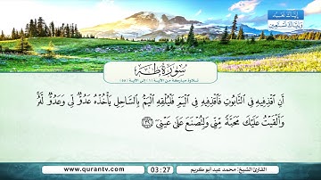 سورة طه | من الآية 6 إلى 55 | القارئ الشيخ محمد عيد أبو كريم