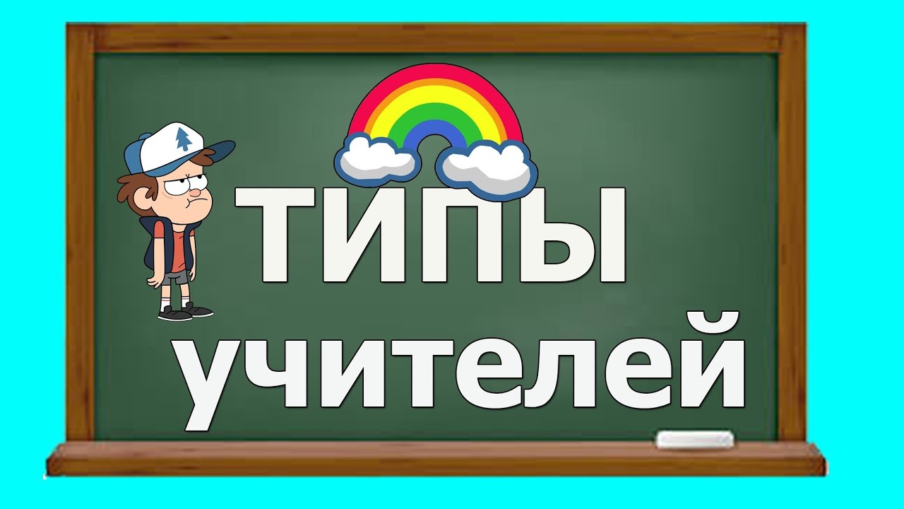 типы учителей а4. типы учителей. а4 типы учителей в школе. тип личности учитель. типы учителей.