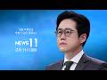[NEWS 11 다시보기] 정용진 "모든 책임 저에게"…대표 경질 이어 직접 사과