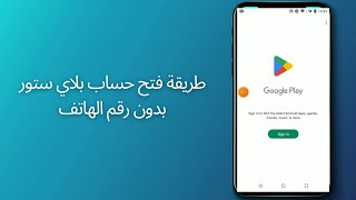 Play Store طريقة فتح حساب بلاي ستور