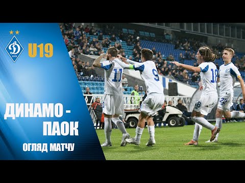 ЮЛУ. ДИНАМО Київ - ПАОК Греція 3:0. НАЙКРАЩІ МОМЕНТИ!