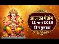 12 म र च 2026 क प च ग Aaj Ka Panchang 12 March 2026 Shubh Muhurat Aajkapanchang
