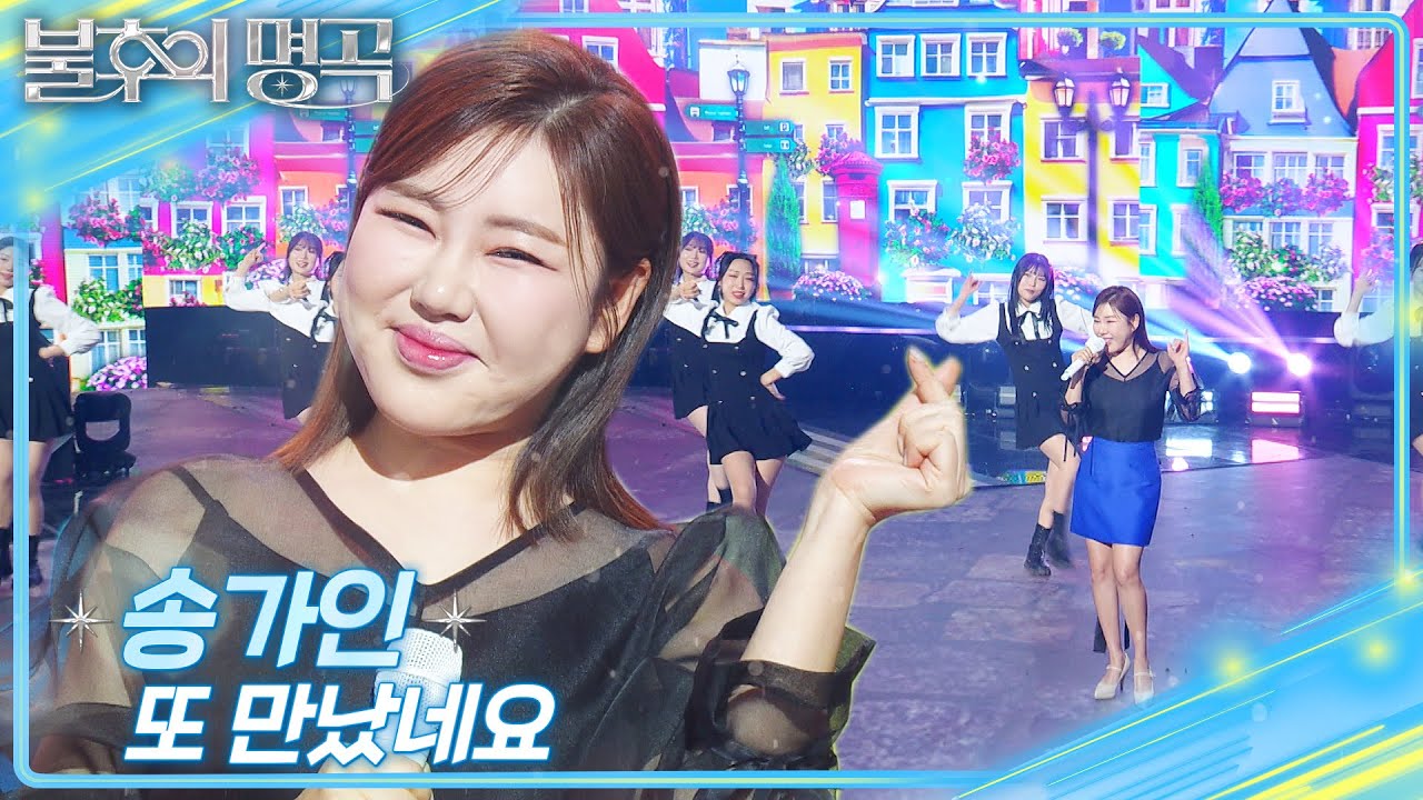 송가인 (Song Gain) – 또 만났네요 [불후의 명곡2 전설을 노래하다/Immortal Songs 2] | KBS 250215 방송