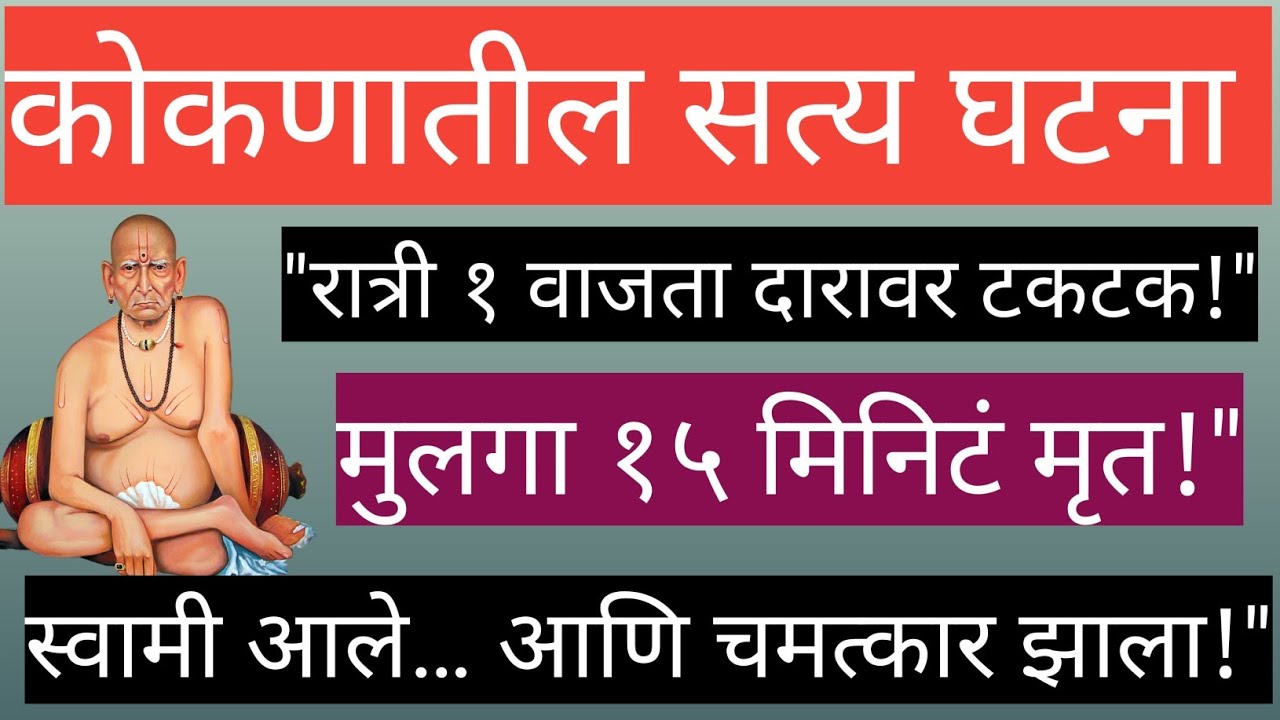 सत्य घटना एका साध्या कुटुंबाची जिथे श्रद्धेने मृत्यूच्या दाढेतून जीव परत आणला डोळे पाणावतील | 