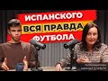 Футбольные академии Испании, шанс или ловушка Данил Кондратенко на опыте. Ошибки, агенты, контракты.