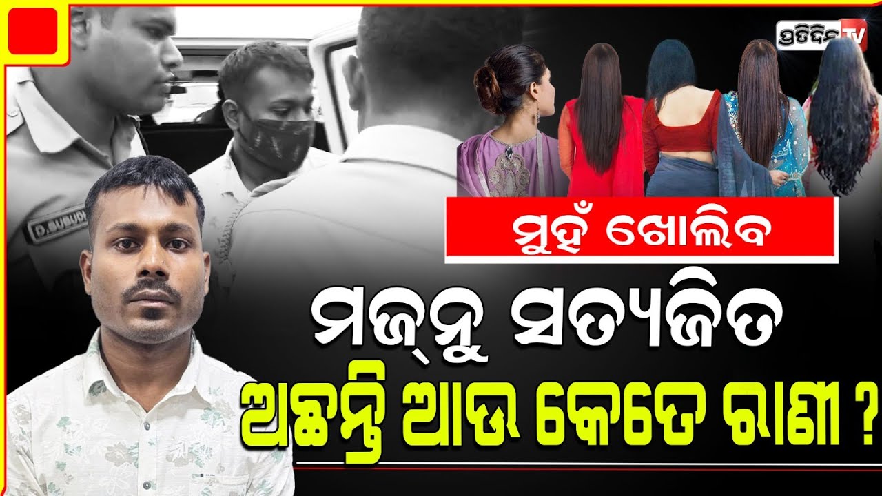 ୫ ଦିନିଆ ରିମାଣ୍ଡରେ ପୋଲିସ ଆଗରେ ମୁହଁ ଖୋଲିବ ମଜ୍‌ନୁ ସତ୍ୟଜିତ, ଅଛନ୍ତି ଆଉ କେତେ ରାଣୀ ?   Satyajit in remand.