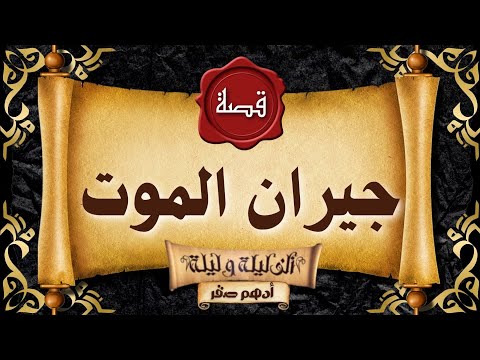 قصة رعب قصة جيران الموت قصص رعب حقيقية واقعية حدثت بالفعل رعب ادهم صقر