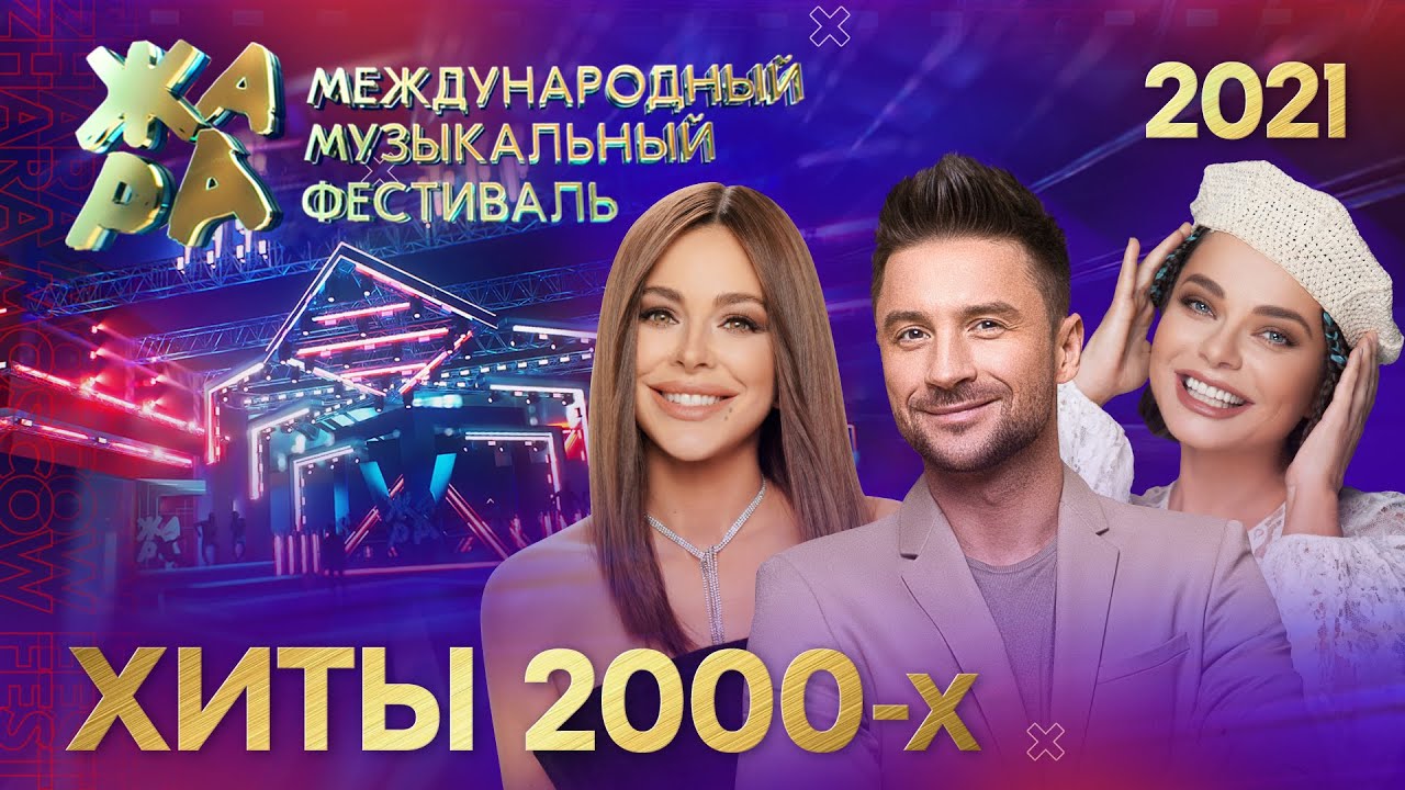 ⁣Фестиваль ЖАРА’21. Хиты 2000-х.