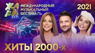 Фестиваль ЖАРА’21. Хиты 2000-х.