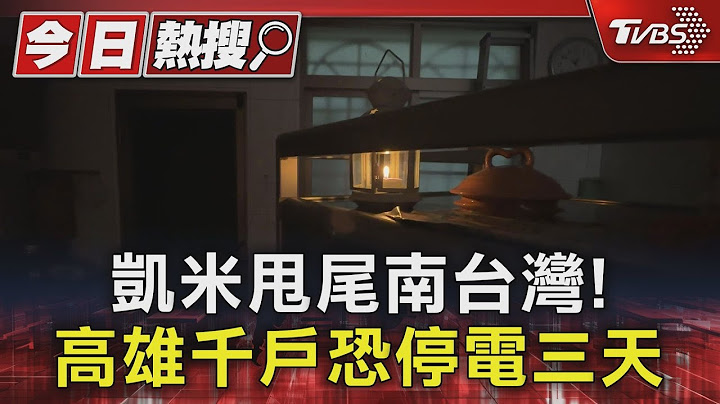 凱米甩尾南台灣! 高雄千戶恐停電三天｜TVBS新聞 @TVBSNEWS01