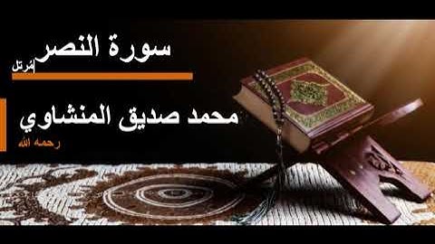 110 سورة النصر l محمد صديق المنشاوي مرتل