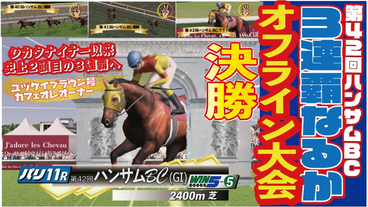第42回ハンサムbc決勝 敗者復活戦 ダービースタリオン ダビスタスイッチ動画まとめ 第42回ハンサムbc決勝 敗者復活戦 ダービースタリオン ダビスタスイッチ動画まとめ