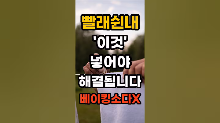 빨래 쉰내 베이킹소다 말고 이것 넣어야 없어집니다. #생활정보 #빨래냄새 #수건냄배